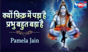 क्यूँ फिक्र में पड़ा है Kyun Fikar Mein Pada Hai Lyrics – Pamela Jain