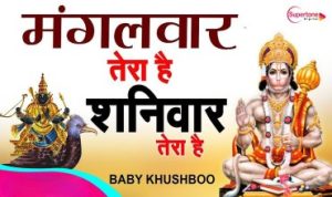 Mangalvar Tera Hai Shanivar Tera Hai Lyrics