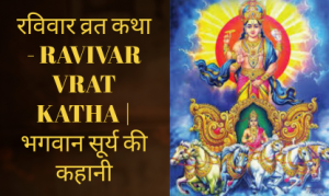 Ravivar Vrat Katha