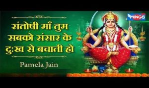 Santoshi Maa Sab Ko Sansar Ke Dukh Se Bachati Ho Lyrics
