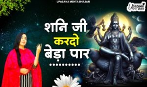 Shani Ji Kar Do Beda Par Lyrics