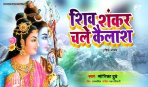 शिव शंकर चले कैलाश बुंदिया पड़ने लगी Shiv Shankar Chale Kailash Lyrics