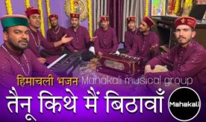 Tainu Kithe Main Baithawa Sheravaliye Bhajan Lyrics