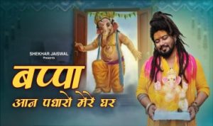 बप्पा आन पधारो Bappa Aan Padharo Mere Ghar Lyrics – Shekhar Jaiswal