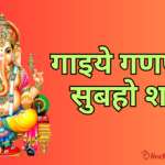 Gaaiye Ganpati Subah Shaam Lyrics