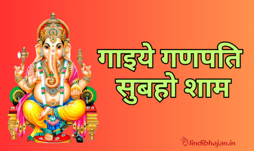Gaaiye Ganpati Subah Shaam Lyrics