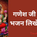 Ganesh Ji Ke Bhajan Likhit