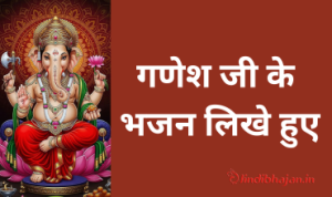 Ganesh Ji Ke Bhajan Likhit