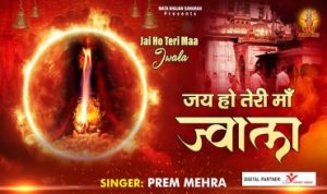 Jai Ho Teri Maa Jwala Lyrics