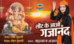 Laut Ke Aao Gajanan Lyrics
