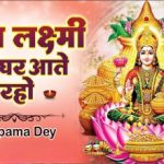 Maiya Laxmi Mere Ghar Aati Raho Lyrics