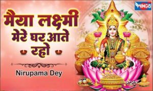 Maiya Laxmi Mere Ghar Aati Raho Lyrics