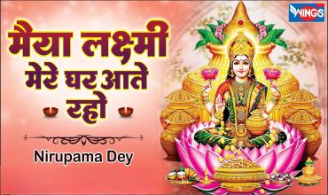 Maiya Laxmi Mere Ghar Aati Raho Lyrics