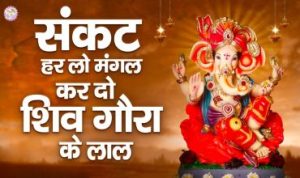 Sankat Harlo Mangal Kardo Pyare Shiv Gaura Ke Lal Lyrics