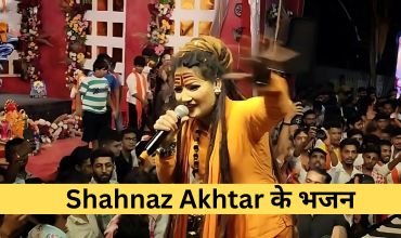 Shahnaz Akhtar Ke Bhajan