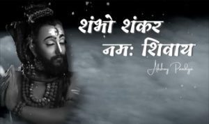 ॐ शम्भो शंकर नमः शिवाय Om Shambhu Shankar Namah Shivay Lyrics