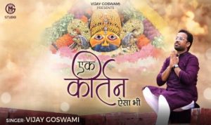 एक कीर्तन ऐसा भी Ek Kirtan Aisa Bhi Lyrics – Vijay Goswami