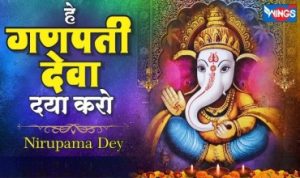 हे गणपति देवा दया करो Hey Ganpati Deva Daya Karo Lyrics – Nirupama Dey