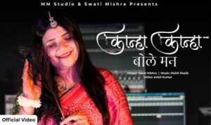 कान्हा कान्हा बोले मन ये बावरा Kanha Kanha Bole Man Ye Baawra Lyrics – Swati Mishra