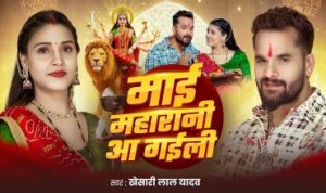 माई महारानी आ गईल Mai Maharani Aa Gail Lyrics – Khesari Lal Yadav