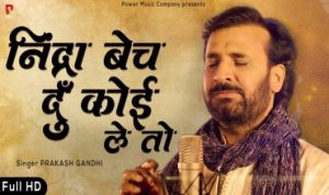 निंद्रा बेच दूं कोई ले तो Nindra Bech Du Koi Le To Lyrics – Prakash Gandhi