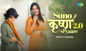 सुनो कृष्ण प्यारे तुम्हारे सहारे Suno Krishna Pyaare 2.0 Lyrics – Swati Mishra