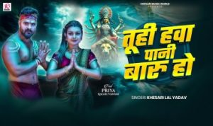 तुही हवा पानी बारू हो Tuhi Hawa Pani Baru Ho Lyrics – Khesari Lal Yadav