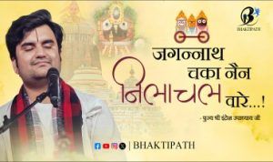 Jagannath Chaka Nain Lyrics