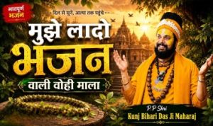 Mujhe La Do Bhajan Wali Wo Hi Mala Lyrics