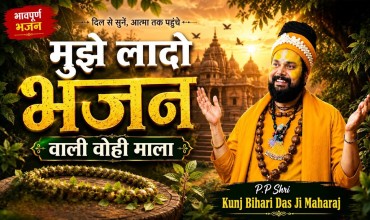 Mujhe La Do Bhajan Wali Wo Hi Mala Lyrics 