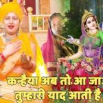 Kanhaiya Ab To Aa Jao Tumhari Yaad Aati Hai